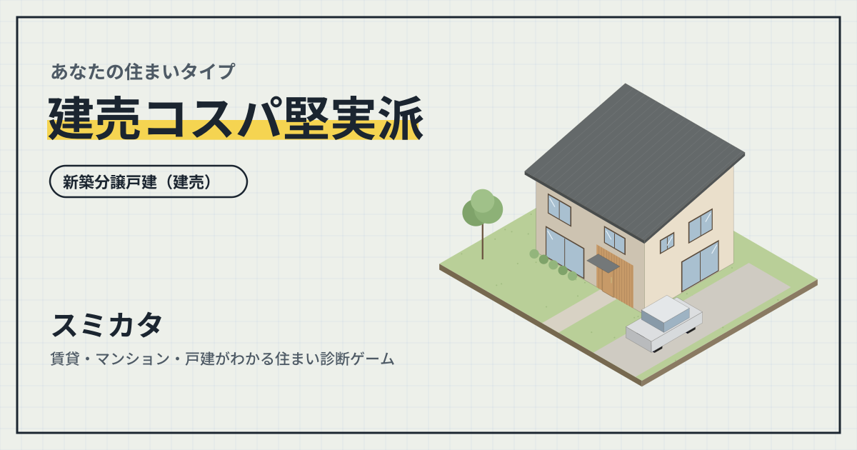 建売コスパ堅実派のイメージ