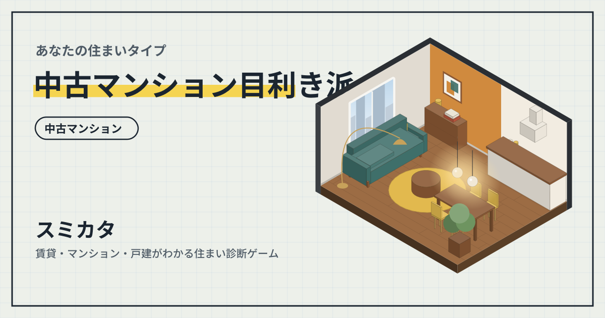 中古マンション目利き派のイメージ